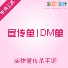 宣传单|彩页|DM单设计
