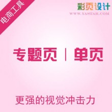 专题页面 单页设计
