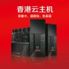 香港linux云主机（免备案、容量大、速度快）